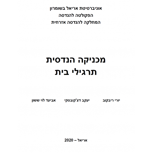 מכניקה הנדסית – תרגילי בית- פרופ' יורי ריבקוב, ד"ר אביעד לוי ששון, יעקב דצ'קובסקי